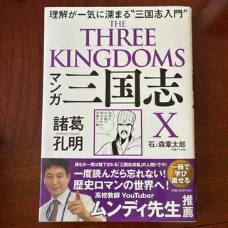 マンガ三国志Ｘ　諸葛孔明