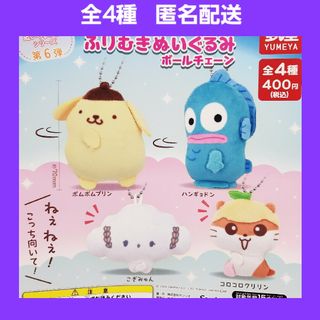 全4種 サンリオ ふりむきぬいぐるみ ボールチェーン ガチャ 6弾(キャラクターグッズ)