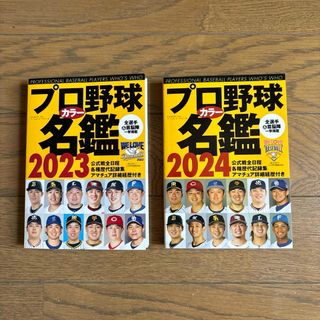 プロ野球カラー名鑑　2024年 2023年 2冊セット