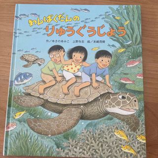 わんぱくだんのりゅうぐうじょう
