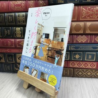 8-1 貯金ゼロから「楽しく貯まる」すっきり暮らし えま 070327