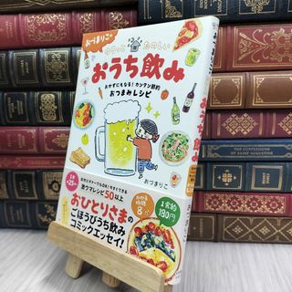 8-1 おづまりこの ゆるっとたのしいおうち飲み おづまりこ 070328
