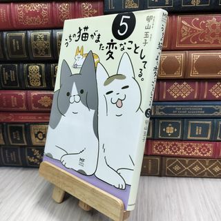 8-1 うちの猫がまた変なことしてる。5 (メディアファクトリーのコミックエッセイ) 卵山玉子 070326