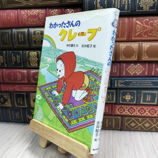 8-1 わかったさんのクレープ (わかったさんのおかしシリーズ 9) 寺村輝夫、永井郁子 070331