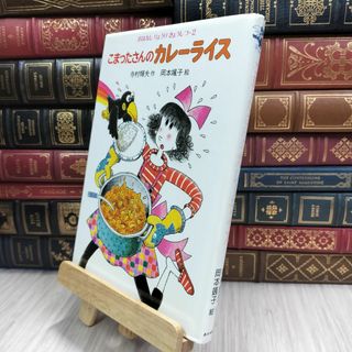 8-1 こまったさんのカレーライス (おはなしりょうりきょうしつ 2) 寺村輝夫、岡本颯子 070355