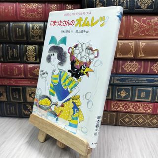 8-1 こまったさんのオムレツ (おはなしりょうりきょうしつ 4) 寺村輝夫、岡本颯子 070352