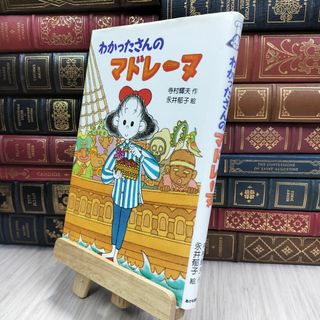8-1 わかったさんのマドレーヌ (わかったさんのおかしシリーズ 10) 寺村輝夫、永井郁子 070329