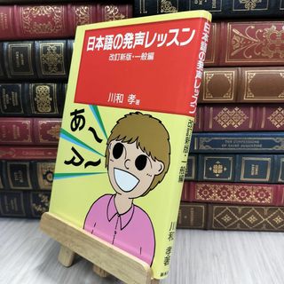 8-1 日本語の発声レッスン 改訂新版・一般編 余白ページに書き込みあり 川和孝 070001