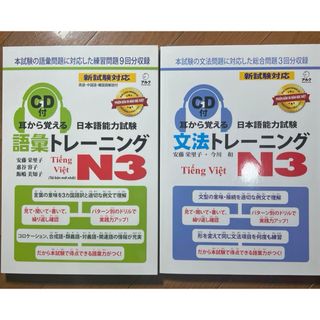 新品 「耳から覚える日本語能力試験トレーニングN3」 ベトナム語訳 2冊セット