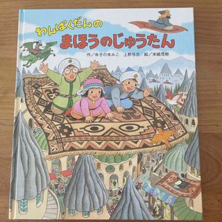 わんぱくだんのまほうのじゅうたん