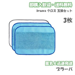 iRobot ブラーバ  ドライクロス1枚 ウェットクロス2枚 互換セット(掃除機)