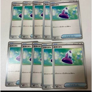 ポケモンカード きずぐすり 10枚　