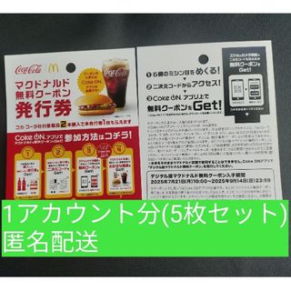 マクドナルド　cokeON チケット5枚