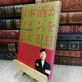 8-1 日本酒がワインを超える日 ~The Entertainment Sake~ 渡邊久憲 280155