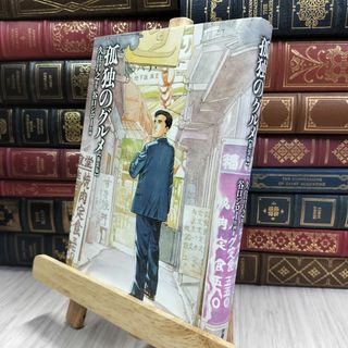 8-1 孤独のグルメ 【新装版】 久住昌之、谷口ジロ− 070492