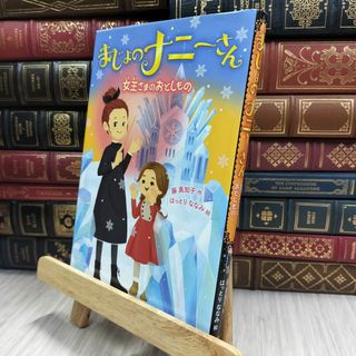 8-1 まじょのナニーさん 女王さまの おとしもの 藤真知子、はっとりななみ 070405