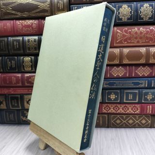 8-1 基礎教学書 日蓮大聖人の仏法 浅井昭衛 070139