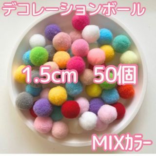 ポンポンボール 1.5cm 50個 ミックス 夏休みの工作 梵天 手芸パーツ
