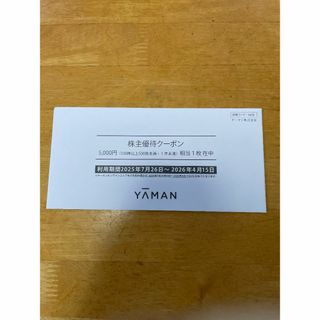 YA-MAN ヤーマン 株主優待 割引券5,000円分(ショッピング)