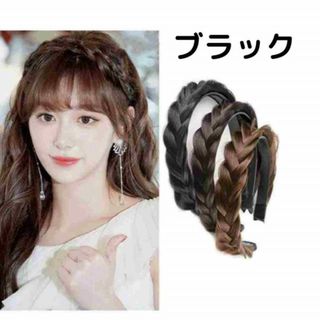 ブラック　みつあみ　編み込みカチューシャ　三つ編みカチューシャ　おしゃれ