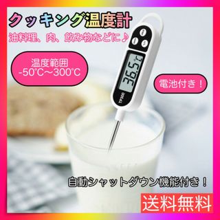 クッキング温度計 電池付 揚げ物 料理 キッチン ミルク 温度 サーモメーター 