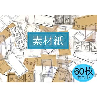 紙モノ 素材紙 レトロ 60枚セット コラージュ素材 おすそ分け　【C】