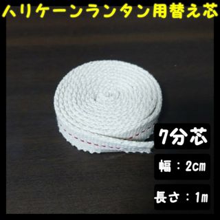 ハリケーンランタン用替え芯 オイルランタン 幅2cm 20 長さ1m 7分芯