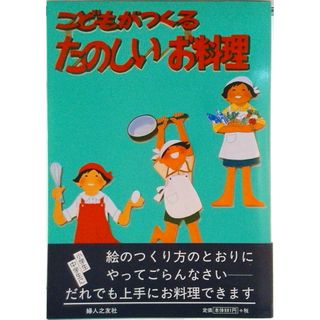 こどもがつくるたのしいお料理 /婦人之友社（単行本）