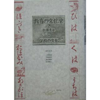 教育の文化史 ２/阿吽社/佐藤秀夫（１９３４-２００２）（単行本）