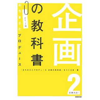 企画の教科書 ２ ポケット判/ＮＨＫ出版/おちまさと（文庫）