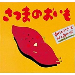 さつまのおいも /童心社/中川ひろたか（単行本）