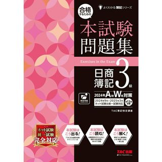 合格するための本試験問題集日商簿記３級 ２０２４年ＡＷ対策/ＴＡＣ/ＴＡＣ株式会社（簿記検定講座）（大型本）