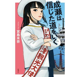 成瀬は信じた道をいく/新潮社/宮島未奈（単行本（ソフトカバー））