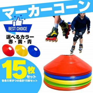 15枚入　マーカーディスク マーカーコーン サッカー フットサル ドリブル 用品