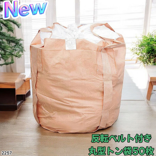 #2257 フレコンバッグ 1トン 50枚入 丸型 ※一部地域離島別途配送料有