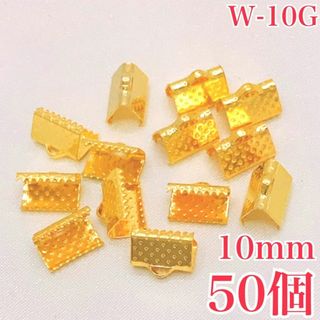 【R8547】ワニカン　ゴールド　10mm　50個