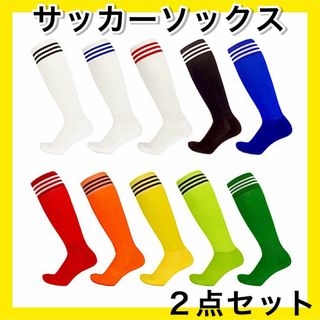 オレンジ２足セット 大人用サッカーソックス ロングソックス ストッキング ３本線