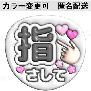 ぷっくり風3Dうちわ文字 『指さして』コンサート ライブファンサ