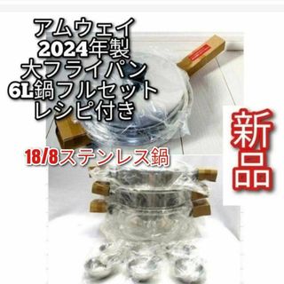 2024年製 Amway アムウェイ 新品 大フライパン 6L 鍋 フルセット↓