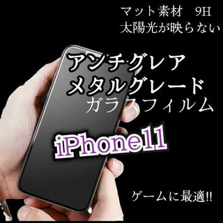 【iPhone11】さらさらメタルマットフィルム☆指滑りなめらか！