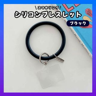 大人気 ストラップホルダー リング シリコンブレスレット 韓国 黒 スマホ 