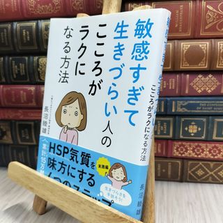 8-1 敏感すぎて生きづらい人の こころがラクになる方法 長沼睦雄 070407