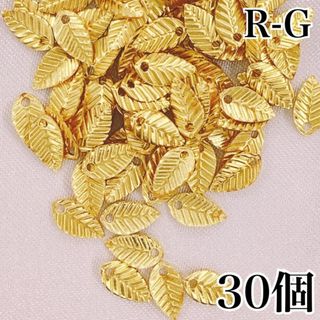 【R8638】リーフチャーム　ゴールド　30個