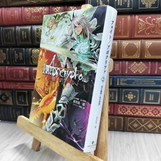 8-1 Fate/Apocrypha vol.2「黒の輪舞/赤の祭典」【書籍】 070490