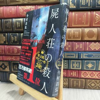 8-1 屍人荘の殺人 今村昌弘 070408