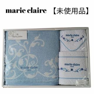 【未使用品】【匿名配送】marie Claire タオル3点水色白紺ロゴ刺繍(タオル/バス用品)