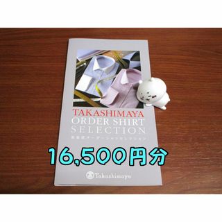 髙島屋 オーダーシャツ ワイシャツお仕立て券 16500円★ #3875(ショッピング)