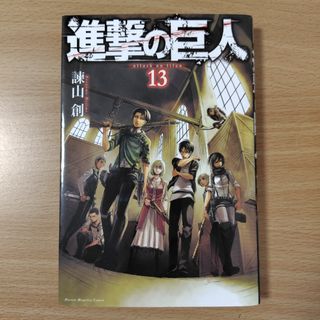 進撃の巨人 13巻