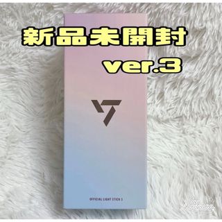 SEVENTEEN ペンライト ver.3 セブンティーン　セブチ　ペンラ