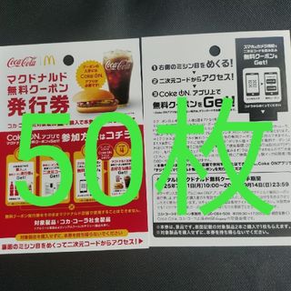 マクドナルド　cokeON チケット50枚